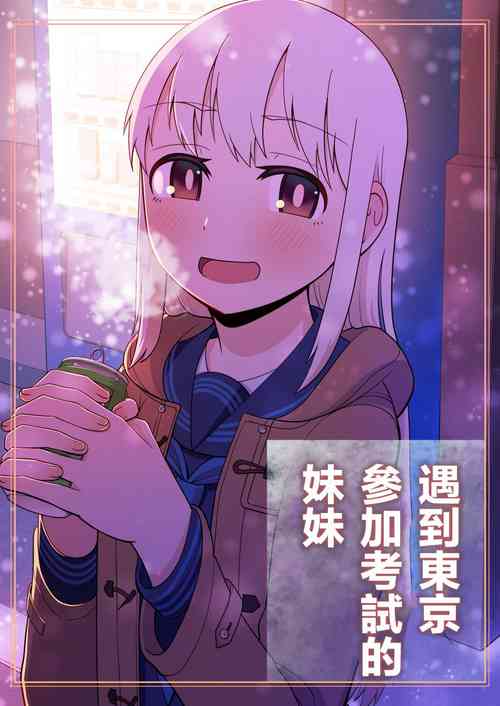 Download Juken de Joukyou Shita Imouto to | 遇到東京參加考試的妹妹