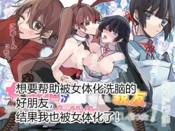 Page 1 of Nyotaika Sennou Sarete Shimatta Shinyuu o Sukeyou to Shitara Ore made Nyotaika Sarete Shimatta!