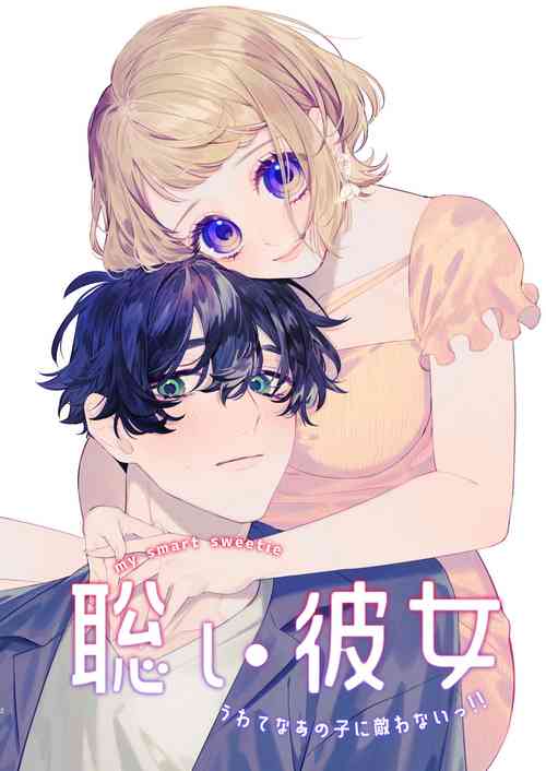 Download satoi kanojo uwate na ano ko ni kanawana i~tsu! !｜聪慧女友 赢不过爱情上位者的她！！