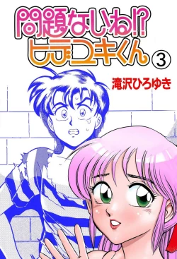 Page 153 of Mondainai ne!? Hideyuki3