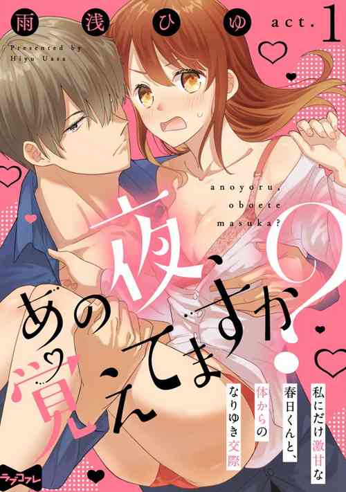 Download あの夜、覚えてますか？ 〜私にだけ激甘な春日くんと、体からのなりゆき交際〜 1-2