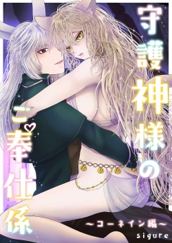 Page 1 of Shugoshin-sama no go Houshigakari