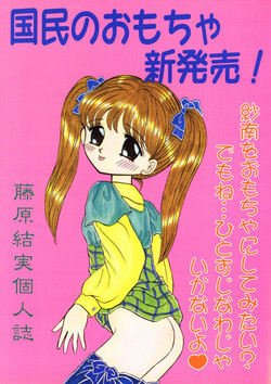 Download Kokumin No Omocha Shin Hatsubai!