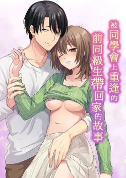 Page 2 of dōsōkai de saikai shita moto dōkyūsei ni o mochikaeri sa rete ita hanashi | 被同学会上重逢的前同级生带回家的故事