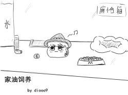 Page 1 of 家油饲养 by dio9