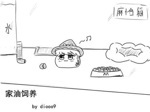 Download 家油饲养 by dio9