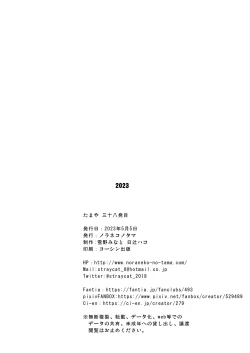 Page 8 of Tamaya Sanjuuhappatsu-me