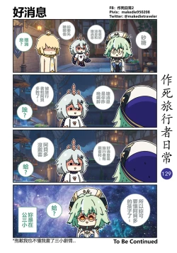 Page 131 of 作死旅行者日常篇