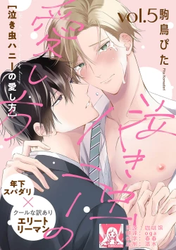 Page 125 of Nakimushi Honey no Aishikata | 爱哭鬼恋人的爱情法则 1-5