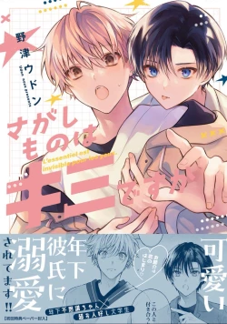 Page 1 of Sagashimonoha Kimidesuka｜你是我的所寻之物吗