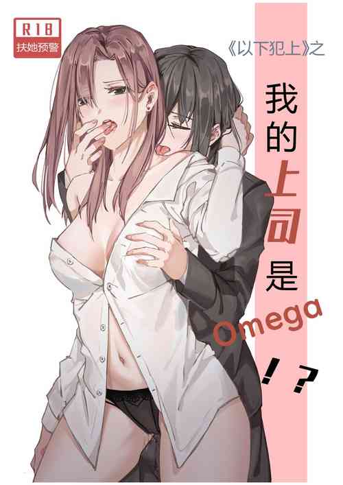 Download 以下犯上-我的上司是OMEGA!?