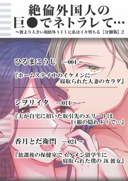 Page 2 of Netorare With An Unequaled Foreigner... ~I Fall Into Non-Standard SEX Bigger Than Him 2