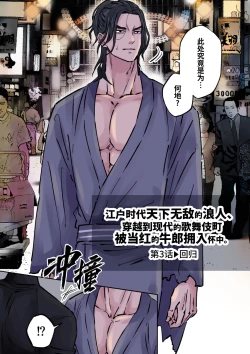 Page 3 of Edo jidai no tenka muteki no moto ronin ga, gendai no kabukicho ni tensei shite ninki hosuto de daka reVol.3第3话 回归