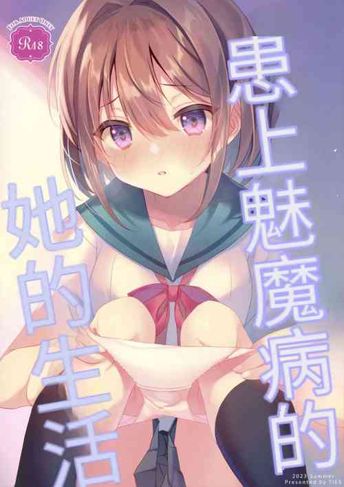 Download Succubus-byou no Kanojo no Seikatsu | 患上魅魔病的她的生活