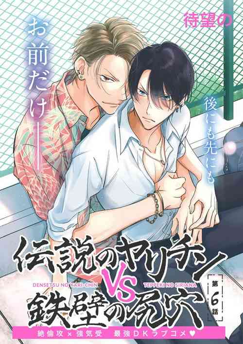Download Densetsu no Yarichin VS Teppeki no Shiriana | 传说级炮王vs铁壁屁眼 恋人篇 Ch. 06-10