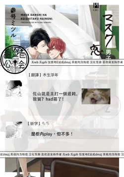 Page 155 of Mask Danshi wa Koishitakunai no ni 2 | 口罩男子明明不想恋爱2 Ch. 11-18