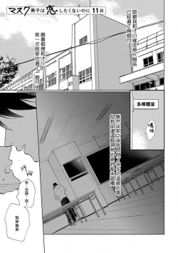 Page 5 of Mask Danshi wa Koishitakunai no ni 2 | 口罩男子明明不想恋爱2 Ch. 11-18