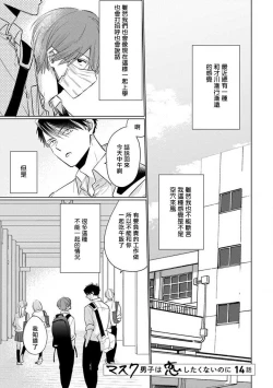 Page 66 of Mask Danshi wa Koishitakunai no ni 2 | 口罩男子明明不想恋爱2 Ch. 11-18