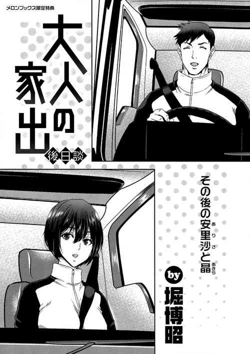 Download Iede Onna o Hirottara Melonbooks Gentei Tokuten Leaflet Otona no Iede Gojitsudan Sono Ato no Arisa to Akira