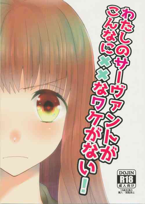 Download Watashi no Servant ga Konna ni xx na Wake ga Nai!