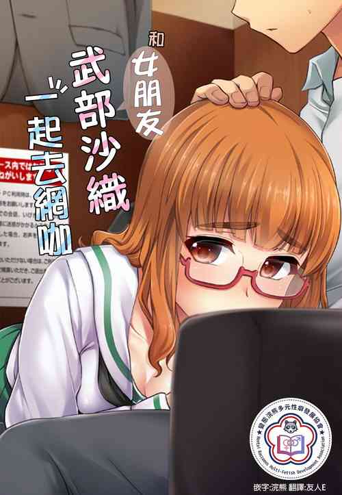 Download Takebe Saori-chan to iu Kanojo to NeCafe ni Iku Hanashi. | 和女朋友沙織一起去網咖