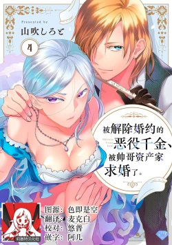 Page 116 of Konyaku Haki sareta Akuyaku Reijou, Ikemen Shisanka ni Kyuukon saremashita. | 被解除婚约的恶役千金，被帅哥资产家求婚了。 1-4