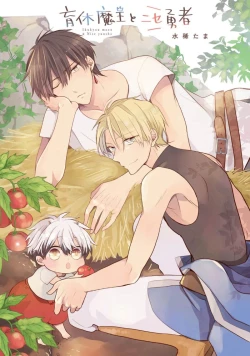 Page 3 of Ikukyuu Maou to Nise Yuusha | 放产假的魔王与冒牌勇者