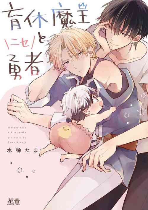 Download Ikukyuu Maou to Nise Yuusha | 放产假的魔王与冒牌勇者