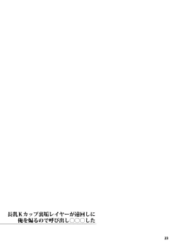 Page 23 of Chounyuu K-Cup Uraaka Layer ga Toumawashi ni Ore o Aoru node Yobidashi ●●● Shita | 关于K杯长乳COSER不断的绕圈子用小号诱惑我所以我就把她叫出来狠狠地XXX了的事情