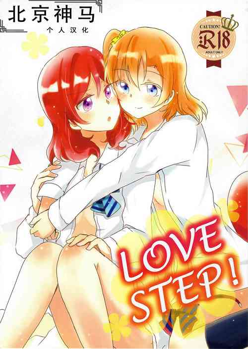 Download LOVE STEP!