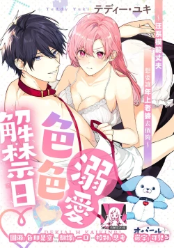 Page 1 of dekiai etchi kaikinkei aisai-ka wa toshiue tsuma o takusan i kasetai | 溺爱H解禁日～汪系模范丈夫想要让年上老婆去个够