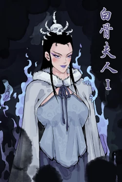 Page 1 of 白骨夫人1-6