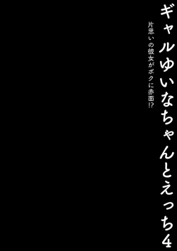 Page 4 of Gal YuinaKataomoi no Kanojo ga Boku ni Sekimen!?- | 和辣妹結菜醬一起H 4