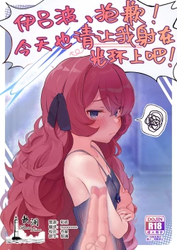 Page 1 of Iroha, Gomen! Kyou mo Halo ni Dasasete! | 伊吕波、抱歉！今天也请让我射在光环上吧！