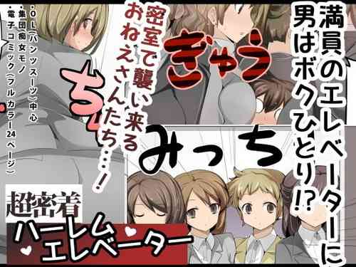 Download Chou Micchaku! Harem Elevator | Close Quarters! Harem Elevator