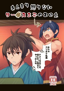 Page 1 of Anmari Korinai Leazas Ouji no Erohon