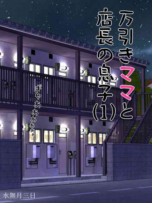 Download Manbiki Mama to Tencho no Musuko 1