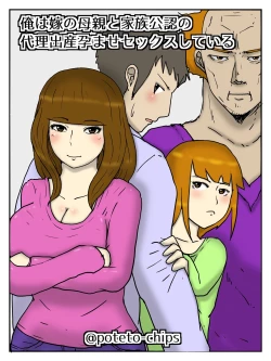 Page 1 of Ore wa Yome no Hahaoya to Kazoku Kounin no Dairi Shussan Haramase Sex Shiteiru