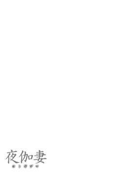 Page 107 of YOTOGIDUMA | Night Attendant Wife