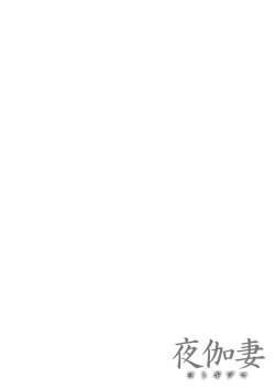 Page 152 of YOTOGIDUMA | Night Attendant Wife