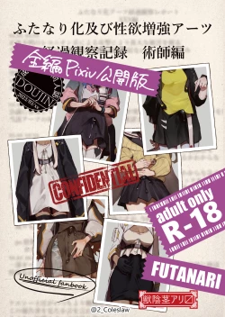 Page 1 of ふたなり化及び性欲増強アーツ経過観察記録 術師編