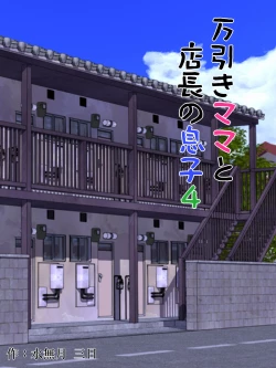 Page 1 of Manbiki Mama to Tencho no Musuko 4 | Shoplifting Mom and Store Manager's Son 4