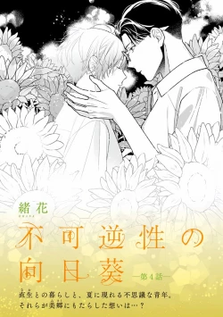 Page 27 of Fukagyakusei no Himawari | 不可逆的向日葵 Ch. 5-6