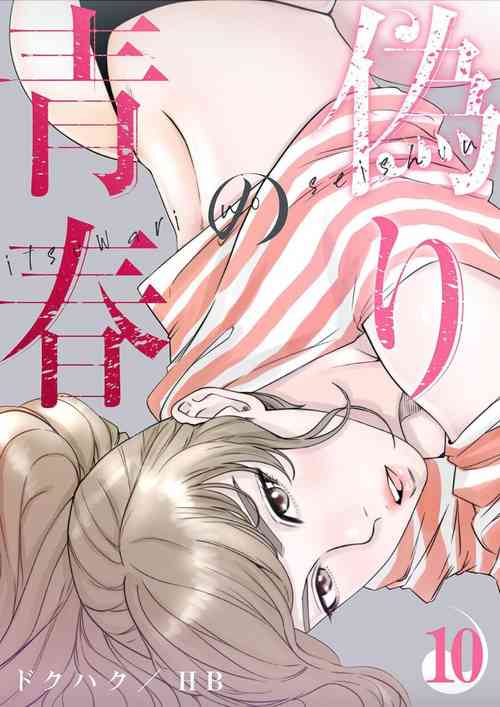 Download Dokuhaku Original: HB] False Youth Volume 10