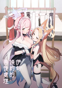 Page 1 of Eden Jouyaku no Atoshimatsu | 伊甸條約的善後處理