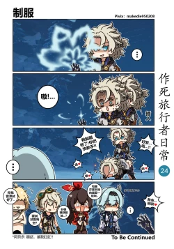 Page 25 of 作死旅行者日常篇