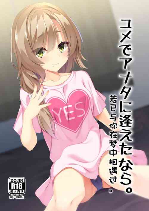 Download Yume de Anata ni Aeta Nara. | 若已与你在梦中相遇过。