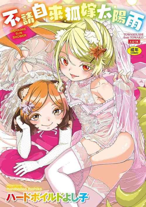 Download Oshikake Sun Shower | 不請自來狐嫁太陽雨