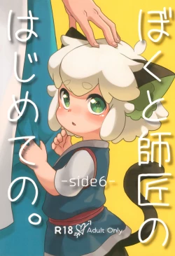 Page 1 of Boku to shishou no hajimete no.