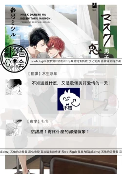 Page 174 of Mask Danshi wa Koishitakunai no ni 2 | 口罩男子明明不想恋爱2 Ch. 11-19